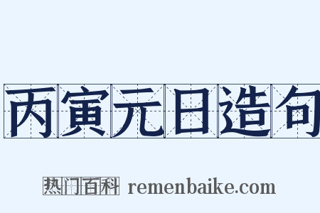 丙寅元日造句是什么意思的图片